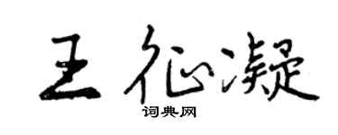 曾慶福王征凝行書個性簽名怎么寫