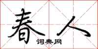 荊霄鵬春人行書怎么寫