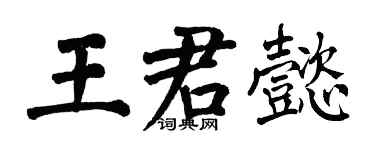 翁闓運王君懿楷書個性簽名怎么寫