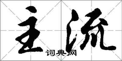 胡問遂主流行書怎么寫