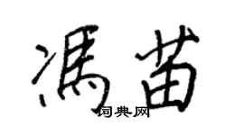 王正良馮苗行書個性簽名怎么寫