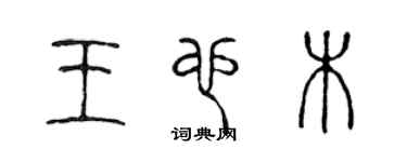 陳聲遠王也木篆書個性簽名怎么寫