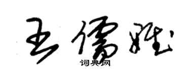 朱錫榮王儒雅草書個性簽名怎么寫