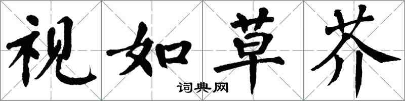 翁闓運視如草芥楷書怎么寫