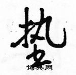 駱恆光寫的硬筆行書墊