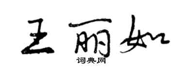 曾慶福王麗如行書個性簽名怎么寫