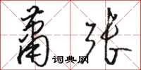 駱恆光蕭張草書怎么寫