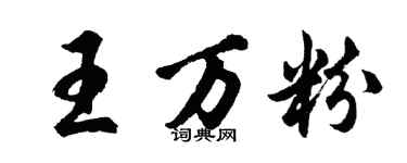胡問遂王萬粉行書個性簽名怎么寫