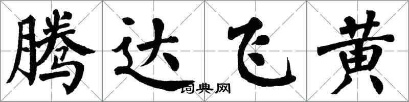 翁闓運騰達飛黃楷書怎么寫