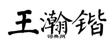 翁闓運王瀚鍇楷書個性簽名怎么寫