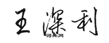 駱恆光王深利行書個性簽名怎么寫