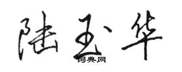 駱恆光陸玉華行書個性簽名怎么寫