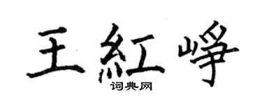 何伯昌王紅崢楷書個性簽名怎么寫
