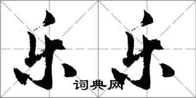 胡問遂樂樂行書怎么寫