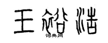 曾慶福王裕浩篆書個性簽名怎么寫
