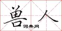 田英章獸人楷書怎么寫