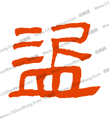 馬王堆帛書寫的盜