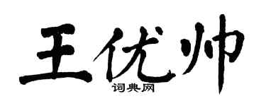 翁闓運王優帥楷書個性簽名怎么寫