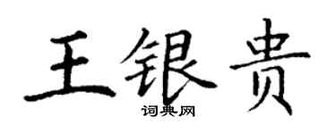 丁謙王銀貴楷書個性簽名怎么寫