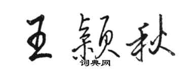 駱恆光王穎秋行書個性簽名怎么寫