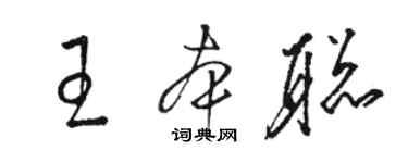 駱恆光王本聰草書個性簽名怎么寫