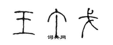 陳聲遠王丁戈篆書個性簽名怎么寫