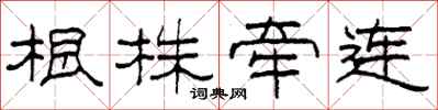 柯春海根株牽連隸書怎么寫