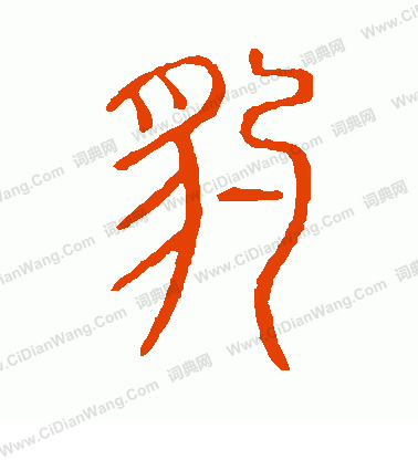 說文解字寫的豹