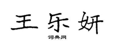 袁強王樂妍楷書個性簽名怎么寫