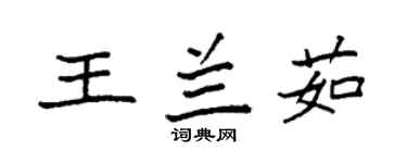 袁強王蘭茹楷書個性簽名怎么寫