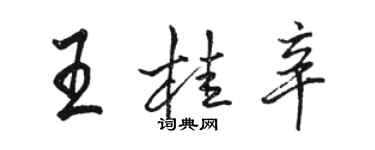 駱恆光王桂辛行書個性簽名怎么寫