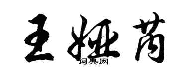 胡問遂王婭芮行書個性簽名怎么寫