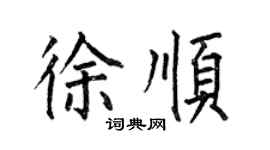 何伯昌徐順楷書個性簽名怎么寫