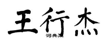 翁闓運王行傑楷書個性簽名怎么寫