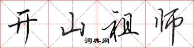 田英章開山祖師行書怎么寫