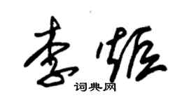 朱錫榮李炬草書個性簽名怎么寫