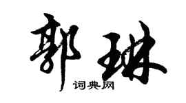 胡問遂郭琳行書個性簽名怎么寫