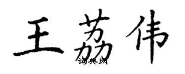 丁謙王荔偉楷書個性簽名怎么寫