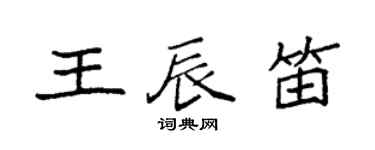 袁強王辰笛楷書個性簽名怎么寫