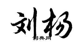 胡問遂劉楊行書個性簽名怎么寫
