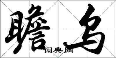 胡問遂瞻烏行書怎么寫