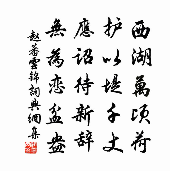 趙蕃雲錦書法作品欣賞