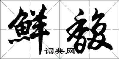 胡問遂鮮馥行書怎么寫