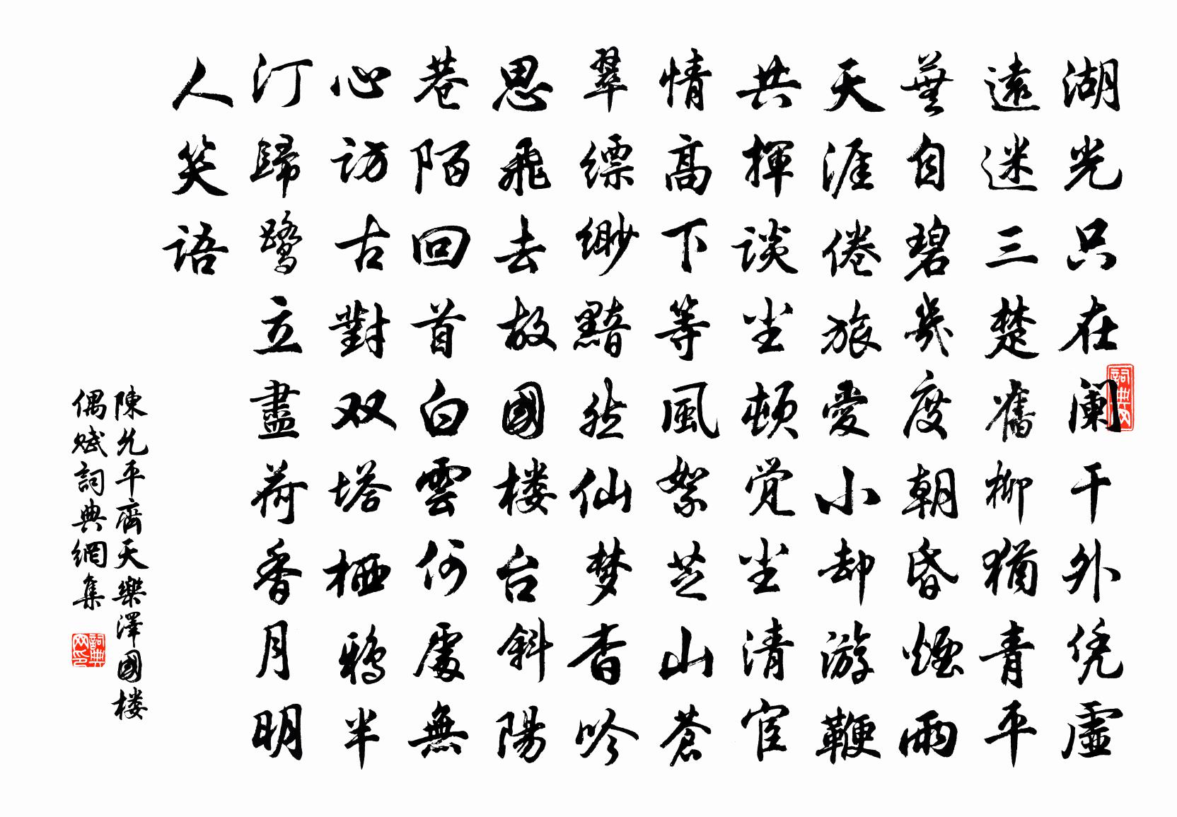 陳允平齊天樂(澤國樓偶賦)書法作品欣賞