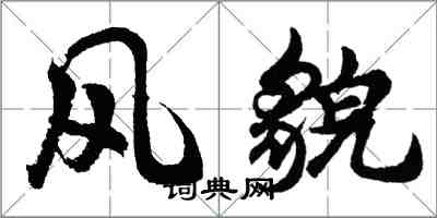 胡問遂風貌行書怎么寫