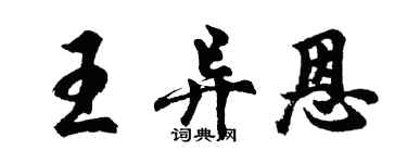 胡問遂王異恩行書個性簽名怎么寫