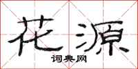 范連陞花源隸書怎么寫