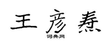 袁強王彥燾楷書個性簽名怎么寫