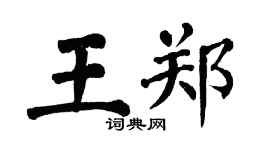 翁闓運王鄭楷書個性簽名怎么寫