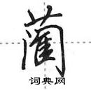 田英章寫的硬筆行書藺